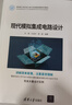 現代模擬集成電路設計（面向新工科的電工電子信息基礎課程系列教材） 曬單實(shí)拍圖