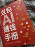 【自營(yíng)現貨包郵】豆包AI賺錢(qián)手冊 AI賺錢(qián)指南AI副業(yè)創(chuàng  )業(yè) ai提效手冊 AIGC應用豆包入門(mén)到精通deepseek豆包應用 秋葉大叔新作 AI時(shí)代普通人的賺錢(qián)指南 豆包圖書(shū) AI爆發(fā)期搶占先機變現  曬單實(shí)拍圖