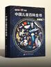 【官方正版】中國兒童百科全書(shū)典藏版精裝全彩知識科普讀物繪本課外閱讀書(shū)給中國兒童的原創(chuàng  )大百科中小學(xué)生青少年課外閱讀書(shū)籍正版 《中國兒童百科全書(shū) 典藏版》（刷邊紀念版） 曬單實(shí)拍圖