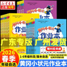 【年級/科目自選】2026春季黃岡小狀元作業(yè)本廣東專(zhuān)版 一二三四五六年級下冊語(yǔ)文數學(xué)英語(yǔ)人教版RJ北師大版BSD版 小學(xué)教材同步練習冊期末檢測題 【全2冊】語(yǔ)文（RJ）+數學(xué)（RJ） 二年級下冊 曬單實(shí)拍圖