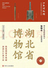 湖北省博物館 （讓文物說(shuō)話(huà) 將博物館帶回家） 曬單實(shí)拍圖
