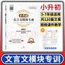 小升初文言文模塊專(zhuān)訓小學(xué)五六年級文言文閱讀與訓練走進(jìn)名校語(yǔ)文閱讀理解專(zhuān)項小古文 曬單實(shí)拍圖