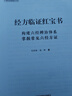 經(jīng)方臨證紅寶書(shū) 中醫師承學(xué)堂 傷寒論 金匱要略 經(jīng)方臨證 六經(jīng)八綱解方證 馬家駒 高峰 著(zhù) 中國中醫藥出版社9787513295406  臨床入門(mén)書(shū) 新華書(shū)店正版書(shū)籍 圖書(shū) 曬單實(shí)拍圖