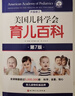 【育兒百科全書(shū)系列】崔玉濤育兒百科全書(shū) 美國兒科學(xué)會(huì )育兒百科(第8版升級修訂)  0-5歲育兒指南 胎教母嬰喂養 新手媽媽爸爸家教育兒 科學(xué)育兒指導書(shū) 正版包郵 【全2冊】美國兒科學(xué)會(huì )育兒百科+崔玉濤 曬單實(shí)拍圖