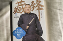 藏鋒：三國的風(fēng)度  郭德綱全新力作 讀三國就是在讀人 讀的是三國故事 悟的是當下人生  現代當代文學(xué) 曬單實(shí)拍圖