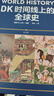 DK時(shí)間線(xiàn)上的全球史 全家共讀的家庭藏書(shū) DK出品 時(shí)間線(xiàn) 人類(lèi)史 全球史 新視角 人類(lèi)簡(jiǎn)史 世界史 大事件 入門(mén) 中信出版社 曬單實(shí)拍圖