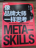 【湛廬】像品牌大師一樣思考 智能時(shí)代快速實(shí)現個(gè)人品牌價(jià)值突破的5大元技能 企業(yè)管理市場(chǎng)營(yíng)銷(xiāo)職場(chǎng) 曬單實(shí)拍圖