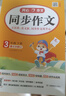 小學(xué)開(kāi)心同步作文三年級下冊 2026春小學(xué)生語(yǔ)文同步教材思維導圖閱讀理解寫(xiě)作技巧思路素材積累范文大全 曬單實(shí)拍圖