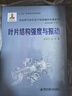 葉片結構強度與振動(dòng)（國家出版基金項目）/先進(jìn)燃氣輪機設計制造基礎專(zhuān)著(zhù)系列 曬單實(shí)拍圖