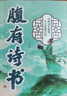 腹有詩(shī)書(shū)+滿(mǎn)腹經(jīng)綸（全2冊）告別詞窮出口成章腹有詩(shī)書(shū)氣自華語(yǔ)言魅力中國古詩(shī)詞鑒賞 曬單實(shí)拍圖