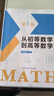 中科大2023版從初等數學(xué)到高等數學(xué)第1卷第2卷彭翕成高中數學(xué)思想專(zhuān)項訓練提成一題多解架構初等高等數學(xué)大一新生高等數學(xué)輔導書(shū) 從初等數學(xué)到高等數學(xué)新版全3冊 曬單實(shí)拍圖