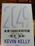 【官方正版】2049 未來(lái)10000天的可能 凱文·凱利 著(zhù) 經(jīng)濟 未來(lái)25年改變世界的十大科技浪潮 AI時(shí)代與中國 失控 必然 寶貴的人生建議 5000天后的世界作者 曬單實(shí)拍圖