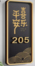 壹居長(cháng)寧高級感入戶(hù)門(mén)牌酒店家用號碼帶膠底板+2套數字（0-9）平安喜樂(lè )款 曬單實(shí)拍圖
