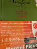 王室的身體:希拉里·曼特爾隨筆集 希拉里·曼特爾作品 [英]希拉里·曼特爾 著(zhù) 劉國枝 譯 布克獎 凱特王妃 上海譯文出版社 正版 王室的身體 正版 曬單實(shí)拍圖