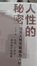 人性的秘密（洞悉人性方能懂為人處事，水木然2024年新作） 曬單實(shí)拍圖