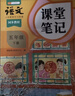 2026斗半匠課堂筆記五年級下冊語(yǔ)文人教版黃岡學(xué)霸筆記隨堂筆記同步教材全解小學(xué)生課前預習課后復習輔導書(shū) 曬單實(shí)拍圖
