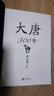 大唐300年（簡(jiǎn)明大唐史！再現古代中國黃金時(shí)代?。举洝洞筇苹始易V系圖》+書(shū)簽】 曬單實(shí)拍圖