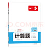 一本2026一本初中數學(xué)計算題滿(mǎn)分訓練中考數學(xué)物理化學(xué)壓軸題初中數學(xué)幾何模型函數應用題七八九年級初一二三中考數學(xué)計算題滿(mǎn)分訓練人教北師版數學(xué)計算題強化訓練 初中數學(xué)思維訓練初中數學(xué)必刷題 7年級一本裝 曬單實(shí)拍圖