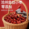 俏己食 金絲小棗滄州特產(chǎn)特級優(yōu)質(zhì)紅棗煲湯煮粥蜜棗蜜餞一級果干零食1斤 曬單實(shí)拍圖