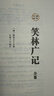 笑林廣記 全文全注全譯無(wú)刪減無(wú)障礙閱讀文言文白話(huà)文文白對照原版原著(zhù)足本完整典藏版國學(xué)名著(zhù)精讀古代幽默笑話(huà)總集書(shū)籍 曬單實(shí)拍圖