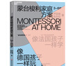 【當當】蒙臺梭利家庭方案：0～3~6歲 一套拿來(lái)即用的在家蒙氏方案 4大核心家庭區域設計方案 打造蒙氏家庭環(huán)境 培養孩子4大核心能力 【全套3冊】蒙臺梭利家庭方案+教育精華 曬單實(shí)拍圖