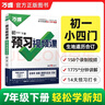 2026新版萬(wàn)唯中考初中預習視頻課七年級下冊新初一小升初小四門(mén)道歷生地合訂版基礎知識盤(pán)點(diǎn) 曬單實(shí)拍圖