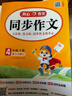 當當【年級自選 當當正版】2026新版 小學(xué)生開(kāi)心同步作文 一二三四五六年級下冊上冊 同步部編人教版RJ小學(xué)語(yǔ)文教材作文輔導書(shū)思維導圖視頻講解 開(kāi)心作文 【2026春】開(kāi)心同步作文 四年級下冊 曬單實(shí)拍圖