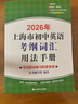 2026/2025年上海市初中英語(yǔ)考綱詞匯用法手冊 中考考綱詞匯手冊+配套綜合練習+天天練+分類(lèi)記憶手冊考綱詞匯天天練 上海中考英語(yǔ)考綱詞匯手冊便攜版 上海中考英語(yǔ)考綱詞匯配套練習冊 上海譯文出版社  曬單實(shí)拍圖