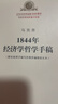 1844年經(jīng)濟學(xué)哲學(xué)手稿 曬單實(shí)拍圖