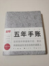 趁早三年五年手賬人生日記本情緒記錄手帳日程計劃本3年5年規劃連用筆記本-五年手賬流沙銀 曬單實(shí)拍圖