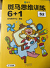 【點(diǎn)讀版】斑馬思維訓練6+1（S2階段）兒童數學(xué)邏輯思維啟蒙進(jìn)階 幼兒園通用（可用斑馬星星點(diǎn)讀筆需另外購買(mǎi)） 點(diǎn)讀書(shū) 發(fā)聲書(shū) 有聲書(shū) 早教發(fā)聲書(shū)  曬單實(shí)拍圖