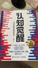 【包郵】認知覺(jué)醒：開(kāi)啟自我改變的原動(dòng)力（智元微庫出品）認知驅動(dòng)暢銷(xiāo)書(shū) 經(jīng)管勵志成長(cháng)心理學(xué)管理書(shū)籍 書(shū) 寒假閱讀 課外閱讀 課外拓展發(fā)書(shū)評贏(yíng)免單 曬單實(shí)拍圖