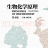 生物化學(xué)原理（第4版） 楊榮武 高等教育出版社 曬單實(shí)拍圖