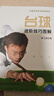 臺球進(jìn)階技巧圖解 體育運動(dòng)（新） 臺球入門(mén)者書(shū)籍 簡(jiǎn)單易上手的擊球技巧 零基礎愛(ài)好者  曬單實(shí)拍圖