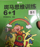 【點(diǎn)讀版】斑馬思維訓練6+1（S1階段）兒童數學(xué)邏輯思維啟蒙入門(mén) 幼兒園通用（可用斑馬星星點(diǎn)讀筆需另外購買(mǎi)）   暑假作業(yè) 一升二暑假銜接 小升初暑假銜接  寒假暑假推薦必讀書(shū) 兒童年貨節送禮 曬單實(shí)拍圖
