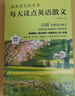【高考提分】每天讀點(diǎn)英語(yǔ)散文 兒童英文讀物小學(xué)從單詞到文化全面提升你的英語(yǔ)能力 經(jīng)典英文枕邊書(shū)每天讀點(diǎn)英語(yǔ)散文正版書(shū)籍高中高一高二 中英雙語(yǔ)名家沉浸式閱讀 每天讀點(diǎn)英語(yǔ)散文 曬單實(shí)拍圖