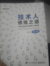 技術(shù)人修煉之道：從程序員到百萬(wàn)高管的72項技能（第2版） 曬單實(shí)拍圖