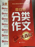 小學(xué)生分類(lèi)作文大百科 小學(xué)生作文工具書(shū) 分類(lèi)作文同步作文 好詞好句好段 三四五六年級優(yōu)秀作文大全 曬單實(shí)拍圖
