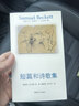 貝克特作品選集.1，短篇和詩(shī)歌集 曬單實(shí)拍圖