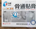 [天和]骨通貼膏 11cm*14cm*6貼 3盒裝 曬單實(shí)拍圖