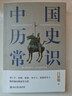 中國歷史常識（一本華人世界公認的國史巨著(zhù)，民國以來(lái)暢銷(xiāo)至今的國史讀本。） 中國歷史常識（一本華人世界公認的國史巨著(zhù)） 曬單實(shí)拍圖