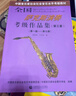 全國薩克斯演奏考級作品集 第三套1-7級8-10級中國音協(xié)教材教程書(shū) 全國薩克斯1-7級 曬單實(shí)拍圖