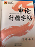 上岸熊申論練字帖行楷字帖成人練字考公資料2026國考省考公務(wù)員考試政治理論硬筆楷書(shū)臨摹時(shí)政熱點(diǎn)規范詞真題范文素材寫(xiě)作金句 比楷書(shū)快/比行草美 【全套8本】申論行楷字帖(送褪色筆) 曬單實(shí)拍圖