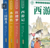 四大名著(zhù)小學(xué)生注音版精裝硬殼全套4冊 原著(zhù)正版西游記三國演義水滸傳紅樓夢(mèng)兒童版帶拼音青少年版小學(xué)生一二三年級課外閱讀必讀書(shū)籍讀物漫畫(huà)故事京東童書(shū)繪本自營(yíng)彩圖  曬單實(shí)拍圖