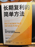 長(cháng)期復利的簡(jiǎn)單方法 成功投資極簡(jiǎn)指南 輕松實(shí)現財務(wù)自由 指數投資 ETF 長(cháng)線(xiàn)投資 投資策略 高盛帝國 看透投資 贏(yíng)得輸家的游戲 查爾斯·埃利斯 著(zhù) 中信出版社 曬單實(shí)拍圖