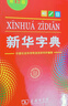當當【當當正版】新華字典最新版2025第12版雙色版小學(xué)生專(zhuān)用1-6年級商務(wù)印書(shū)館人教版現代漢語(yǔ)詞典字典國民語(yǔ)文 新華字典單色版 【定價(jià)26.9】 曬單實(shí)拍圖