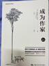 成為作家（創(chuàng  )意寫(xiě)作書(shū)系） 曬單實(shí)拍圖