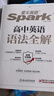 星火英語(yǔ)高中語(yǔ)法全解語(yǔ)法全練2026新高考英語(yǔ)語(yǔ)法大全高中語(yǔ)法專(zhuān)項訓練語(yǔ)法專(zhuān)練每日一練英語(yǔ)語(yǔ)法書(shū)練習冊英語(yǔ)詞匯高一高二高三英語(yǔ)教材高中教輔全國通用 高中語(yǔ)法全解【贈語(yǔ)法提分膠囊課】 曬單實(shí)拍圖