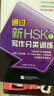 通過(guò)新HSK5級寫(xiě)作分類(lèi)訓練/新HSK分項訓練全面提高叢書(shū) 曬單實(shí)拍圖