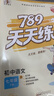 789天天練初中語(yǔ)文七年級下冊RJ人教2026春全國版初一必刷同步練習提優(yōu)53天天練初中版53科 曬單實(shí)拍圖